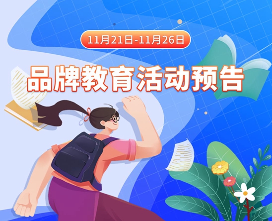 美女被艹射精和揉胸在线视频11月21日-11月26日品牌教育活动预告